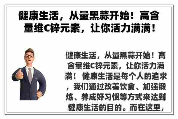 健康生活，从量黑蒜开始！高含量维C锌元素，让你活力满满！